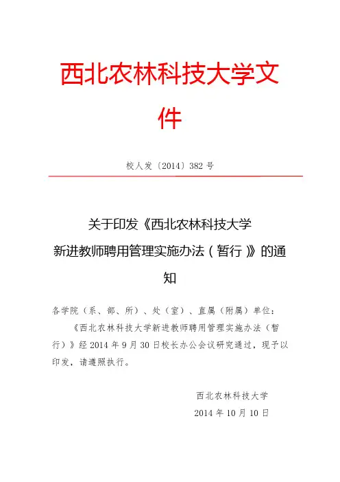 西北农林科技大学新进教师聘用管理实施办法(暂行)
