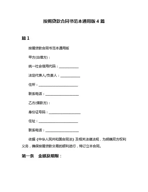按揭贷款合同书范本通用版4篇