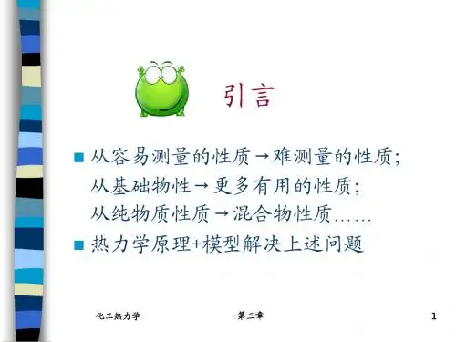 化工热力学陈新志版第03章课件PPT