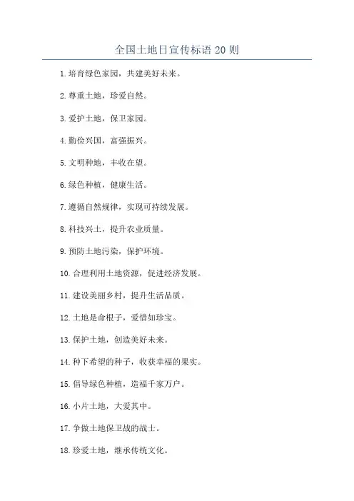 全国土地日宣传标语20则