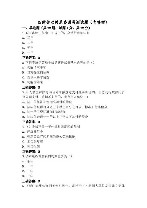 四级劳动关系协调员测试题(含答案)