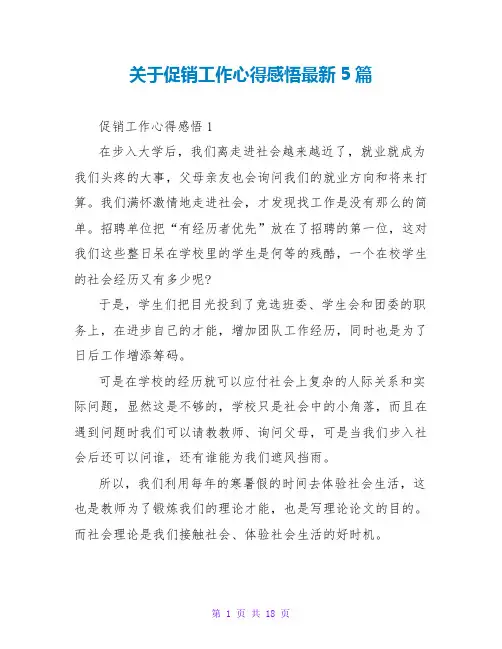 关于促销工作心得感悟最新5篇