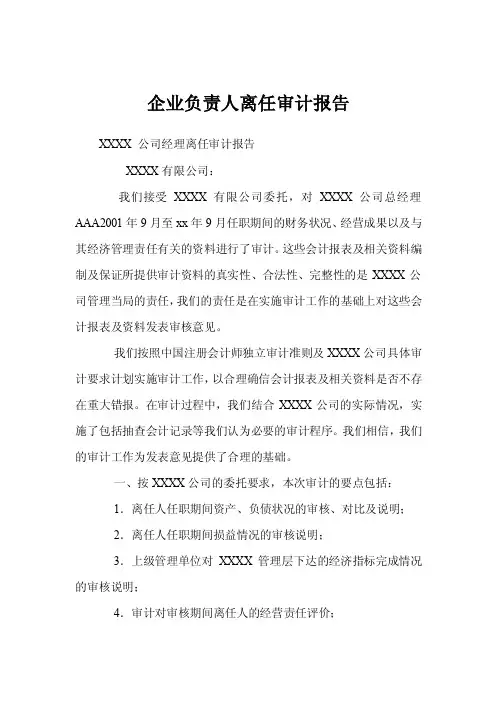 企业负责人离任审计报告