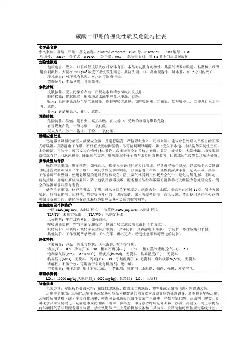 碳酸二甲酯的理化性质及危险特性表