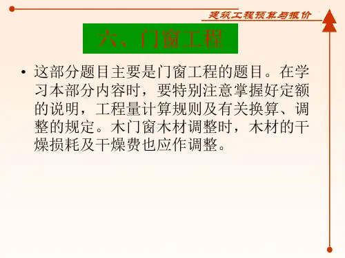 门窗工程量计算与综合报价计算实例(含图及计算过程)G
