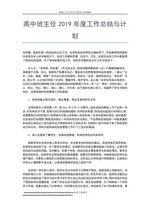 2019年最新高中班主任个人年度工作总结工作总结文档【五篇】