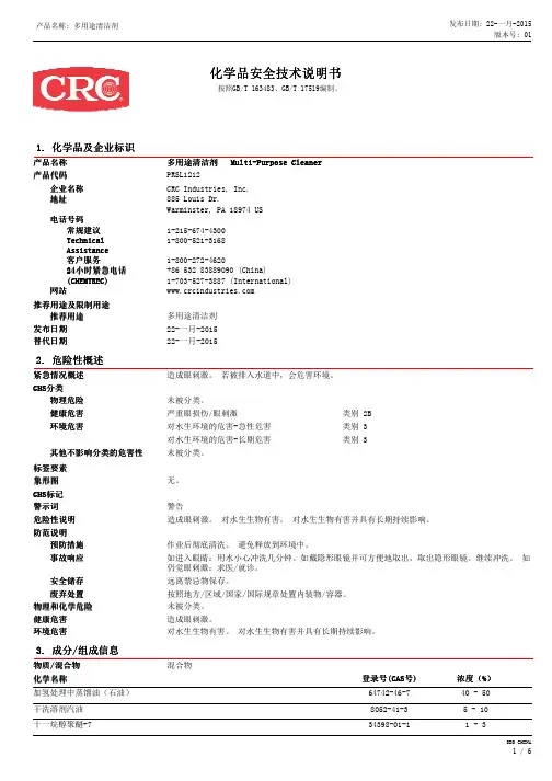 多用途清洁剂-化学品安全技术说明书-中文