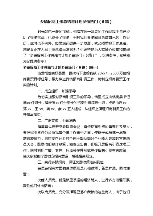 乡镇招商工作总结与计划乡镇热门（6篇）
