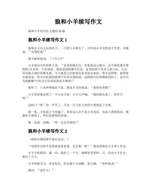 狼和小羊续写作文