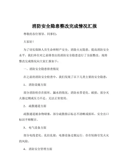 消防安全隐患整改完成情况汇报