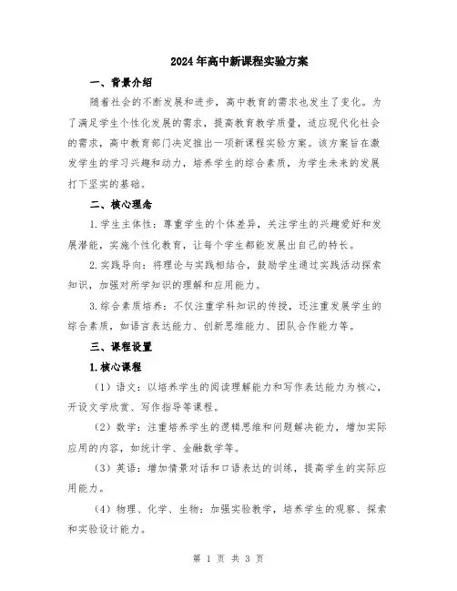 2024年高中新课程实验方案