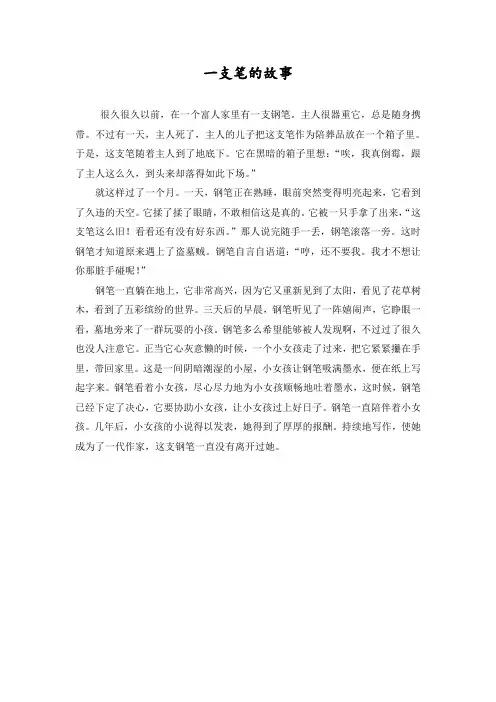 一支笔的故事