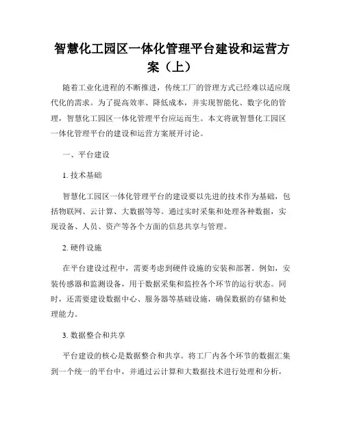 智慧化工园区一体化管理平台建设和运营方案(上)