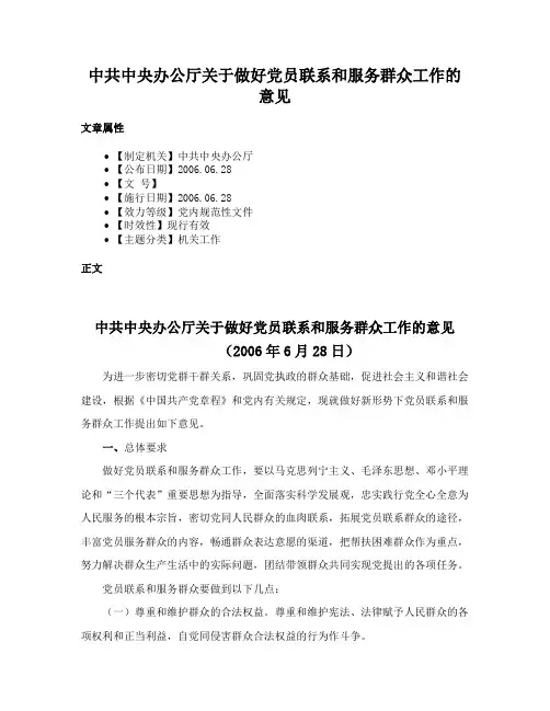 中共中央办公厅关于做好党员联系和服务群众工作的意见