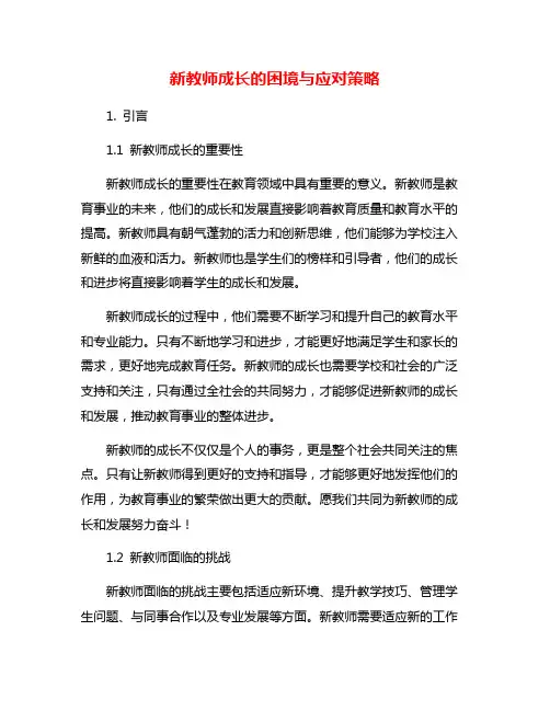新教师成长的困境与应对策略