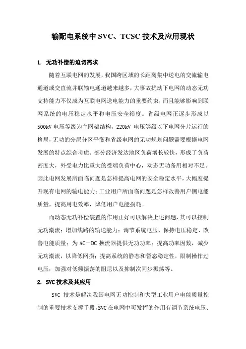 SVC、TCSC技术及应用现状