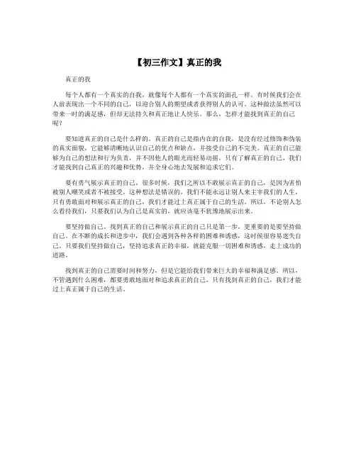 【初三作文】真正的我