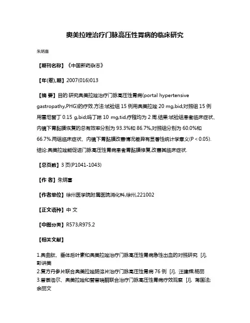 奥美拉唑治疗门脉高压性胃病的临床研究
