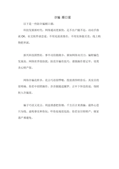 诈骗 顺口溜