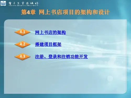 网上书店项目的架构和设计