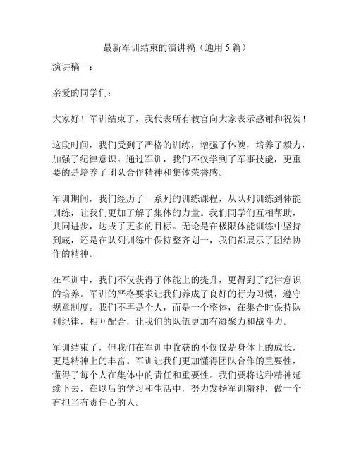 最新军训结束的演讲稿(通用5篇)