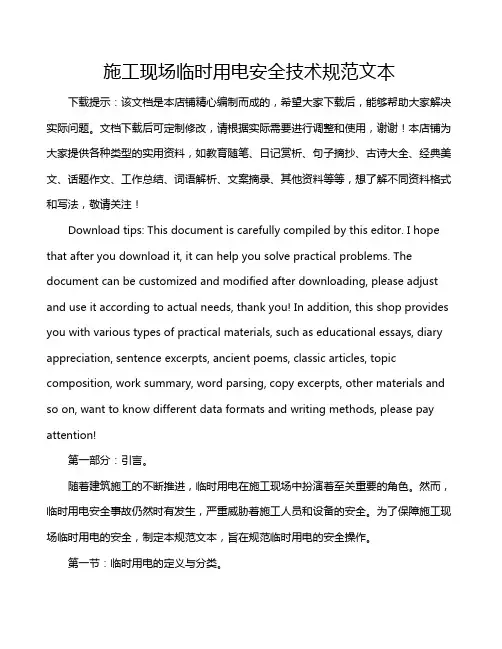 施工现场临时用电安全技术规范文本