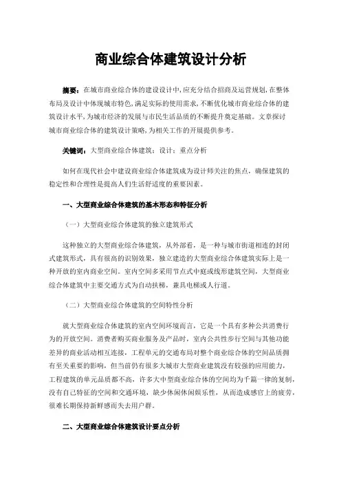 商业综合体建筑设计分析