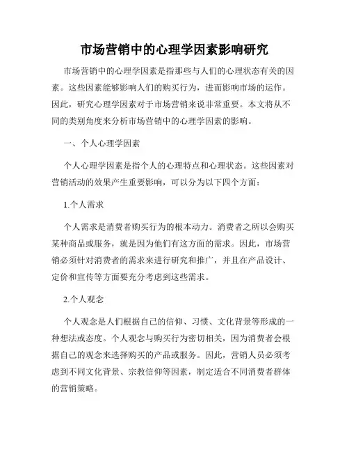 市场营销中的心理学因素影响研究