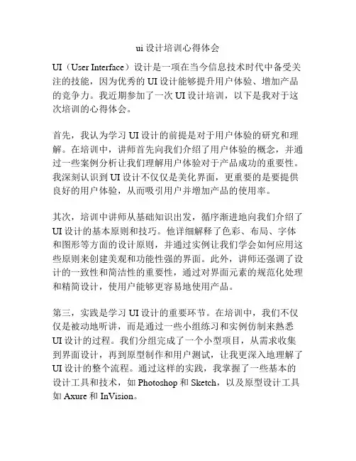 ui设计培训心得体会