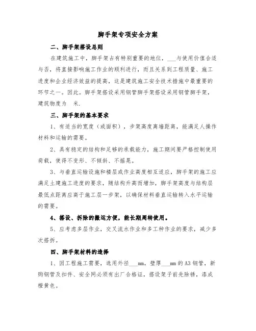 脚手架专项安全方案(二篇)