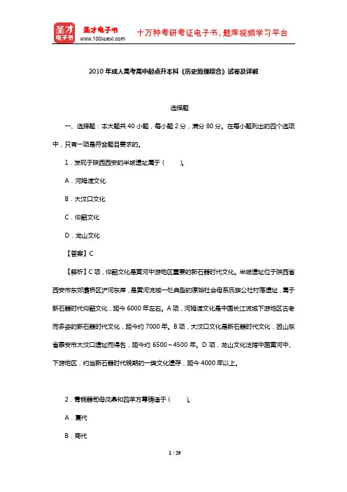 2010年成人高考高中起点升本科《历史地理综合》试卷及详解【圣才出品】