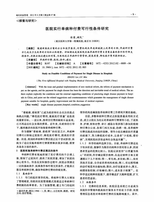 医院实行单病种付费可行性条件研究