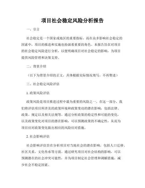 项目社会稳定风险分析报告