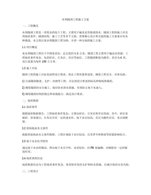 水利隧洞工程施工方案