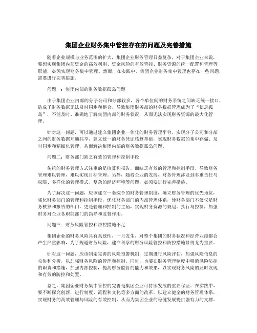 集团企业财务集中管控存在的问题及完善措施