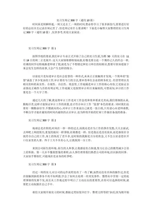 实习生周记300字(通用10篇) 