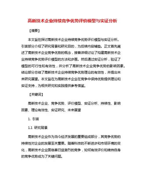 高新技术企业持续竞争优势评价模型与实证分析