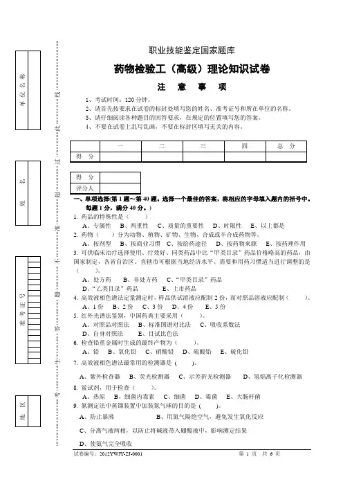 高级药物检验工1-试题