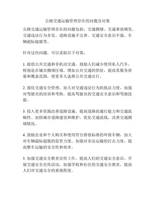 公路交通运输管理存在的问题及对策