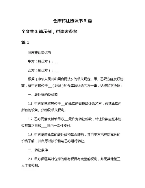 仓库转让协议书3篇