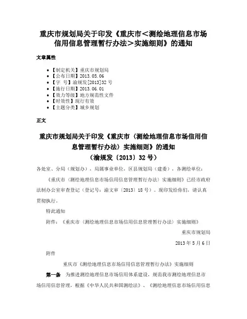 重庆市规划局关于印发《重庆市＜测绘地理信息市场信用信息管理暂行办法＞实施细则》的通知