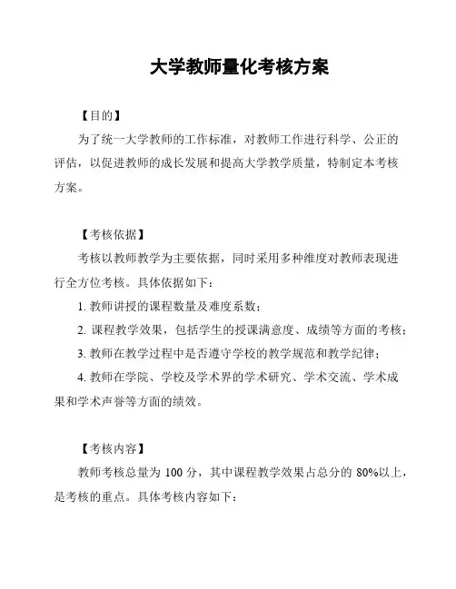 大学教师量化考核方案