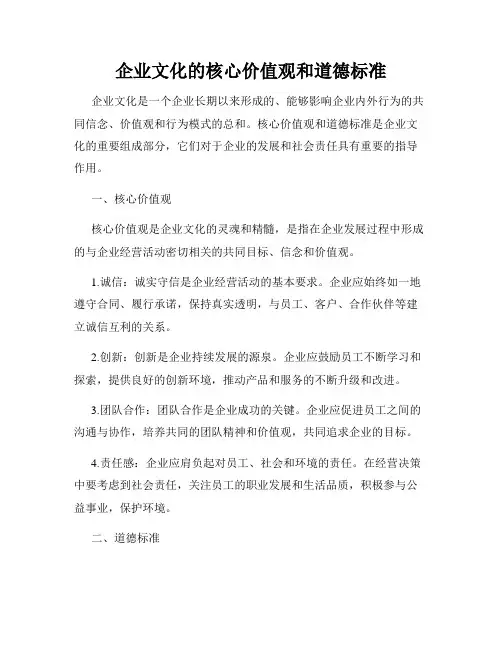 企业文化的核心价值观和道德标准