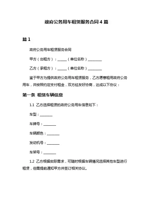 政府公务用车租赁服务合同4篇