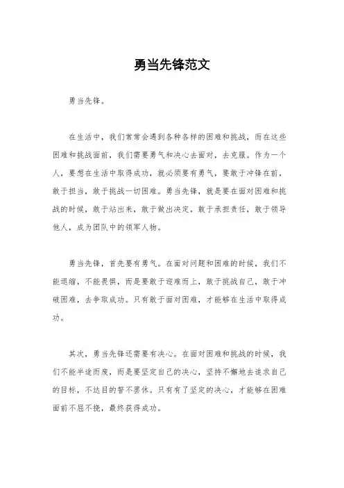 勇当先锋范文