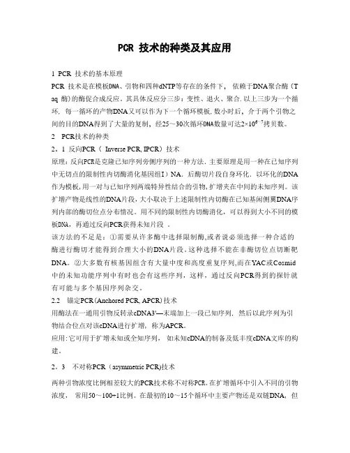 PCR 技术的种类及其应用