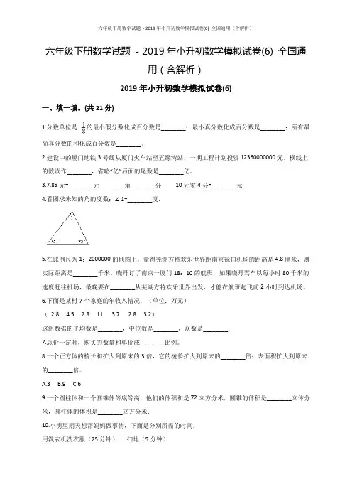 六年级下册数学试题 - 2019年小升初数学模拟试卷(6) 全国通用(含解析)