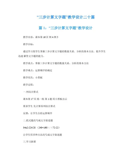 “三步计算文字题”教学设计二十篇