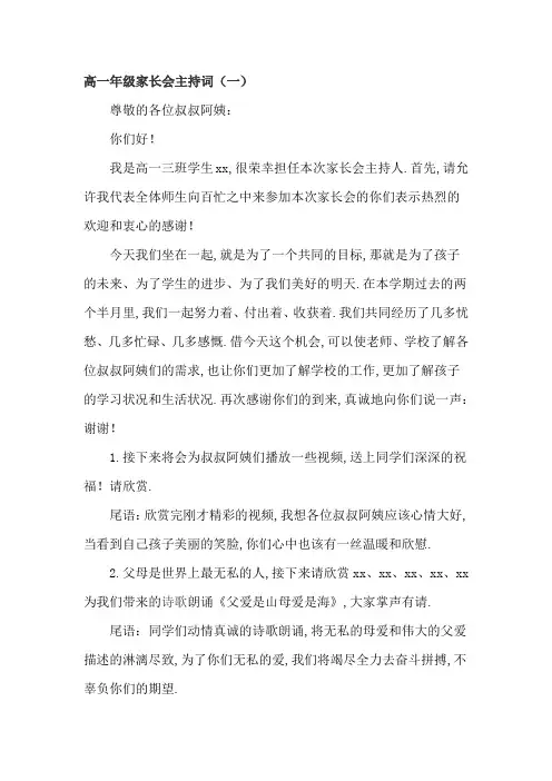 高一年级家长会主持词4篇
