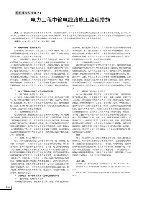 电力工程中输电线路施工监理措施
